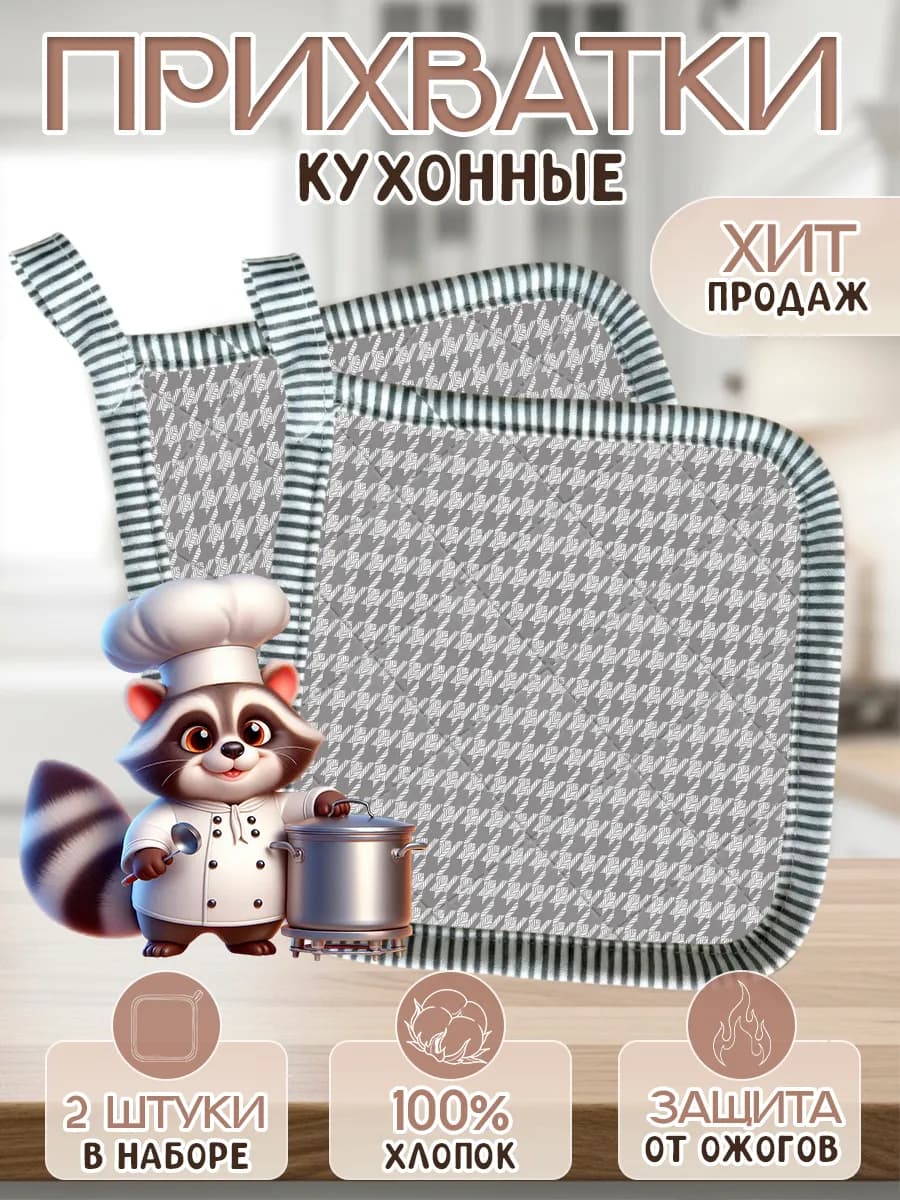 Прихватки кухонные набор 2шт