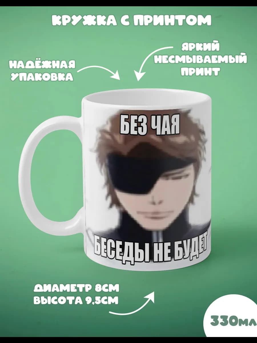 Кружка с принтом "Мемы блич"