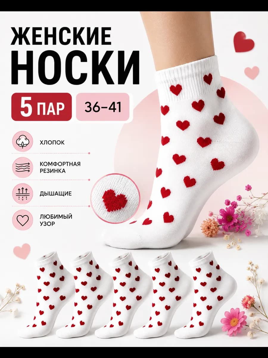 Носки короткие хлопковые набор 5 пар с принтом сердечки