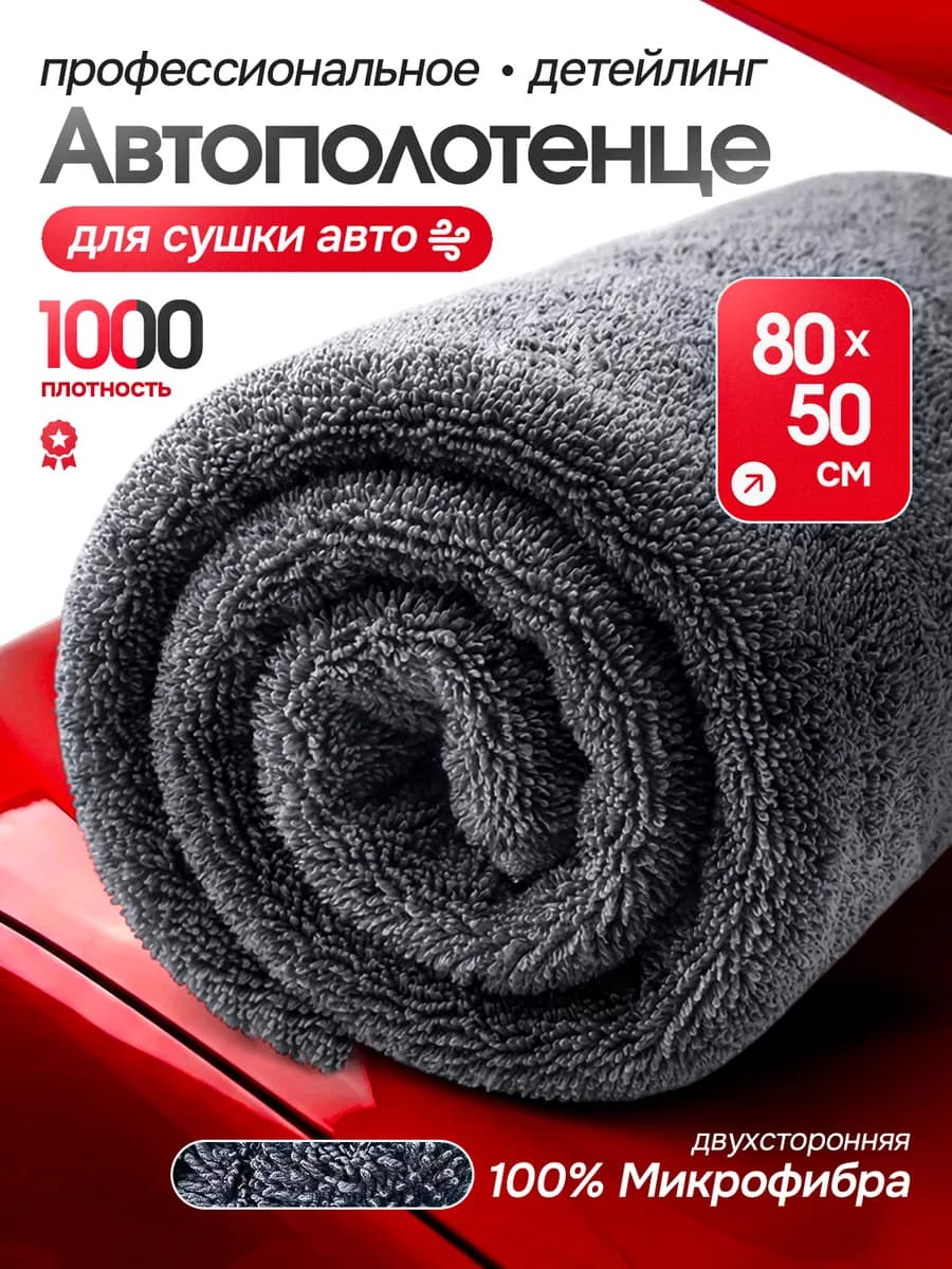 Автополотенце из микрофибры для автомобиля 50х80