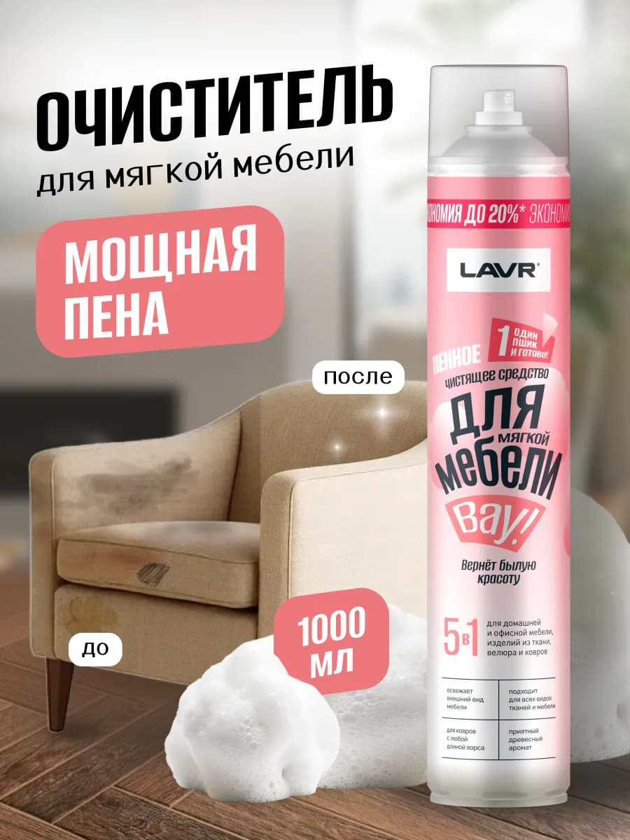 Чистящее средство для мягкой мебели обивки дивана химчистка