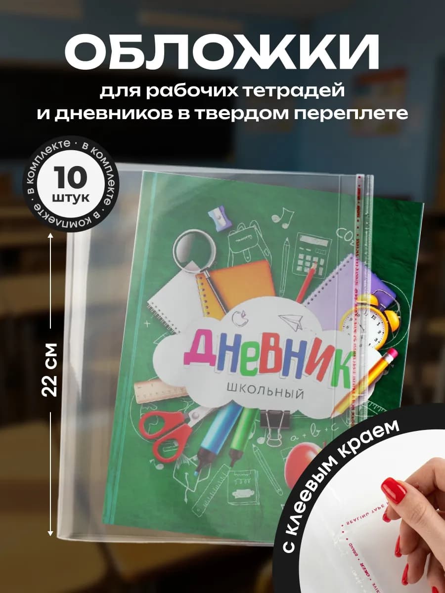 Обложки для дневников и рабочих тетрадей 220х460