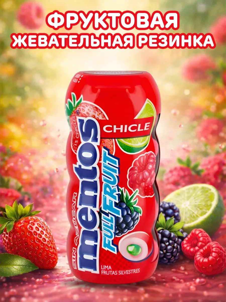 Жевательная резинка Full Fruit, жвачка Ментос с жидким центр…