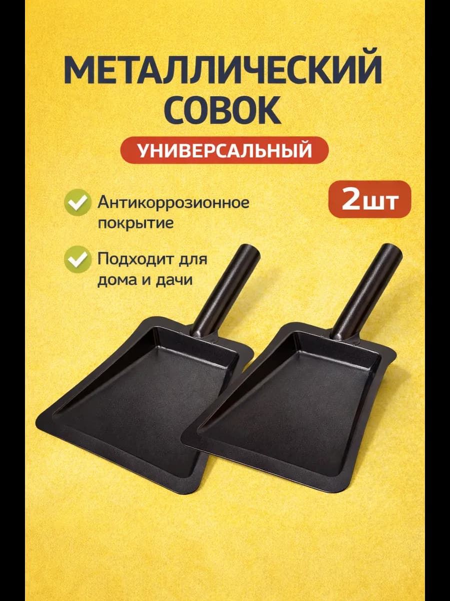 Совок для уборки металлический 2шт