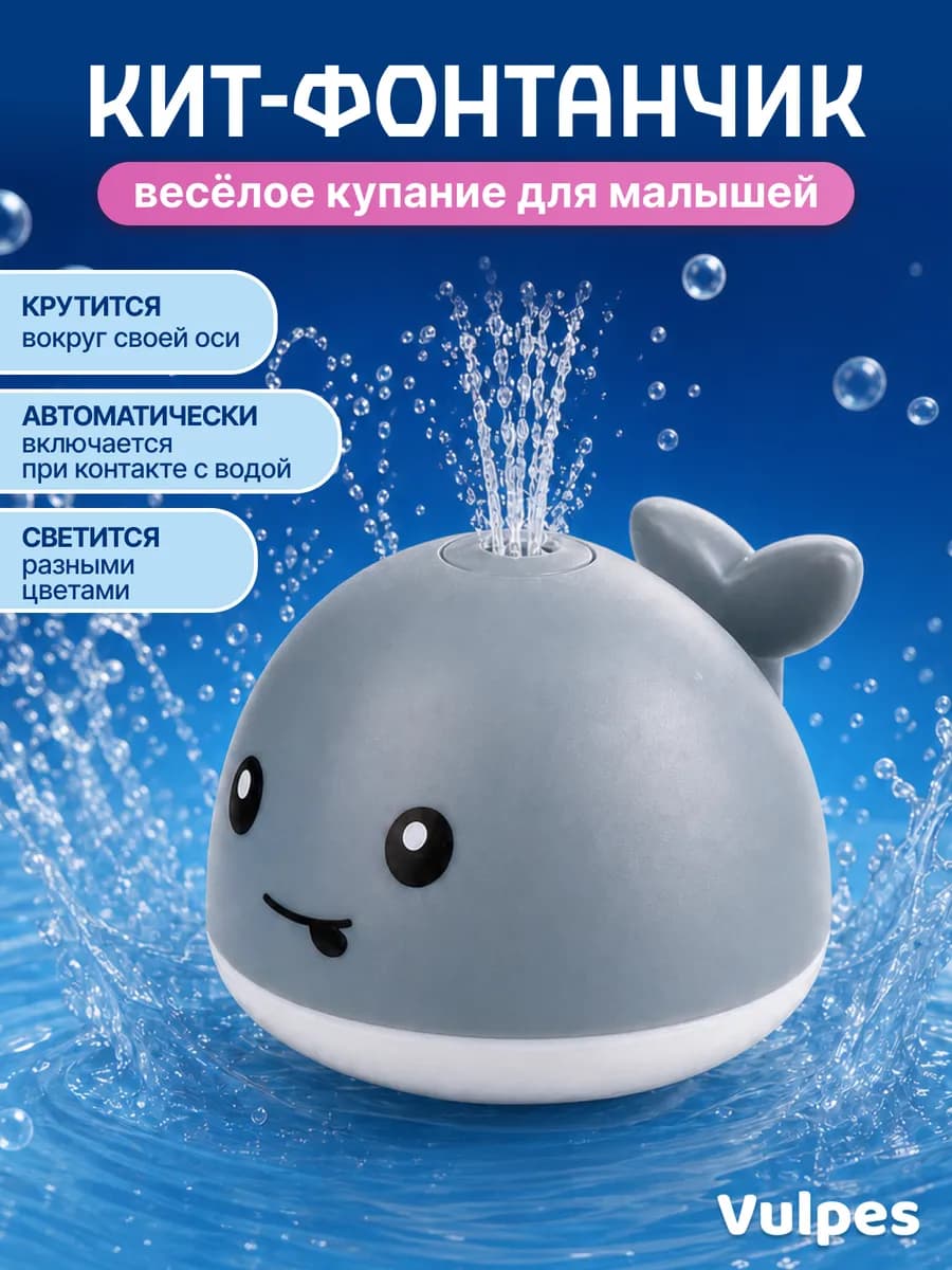 Игрушка для ванны Кит-фонтанчик