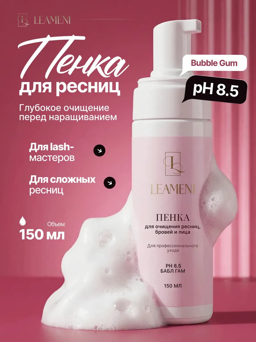 Пенка для умывания нарощенных ресниц