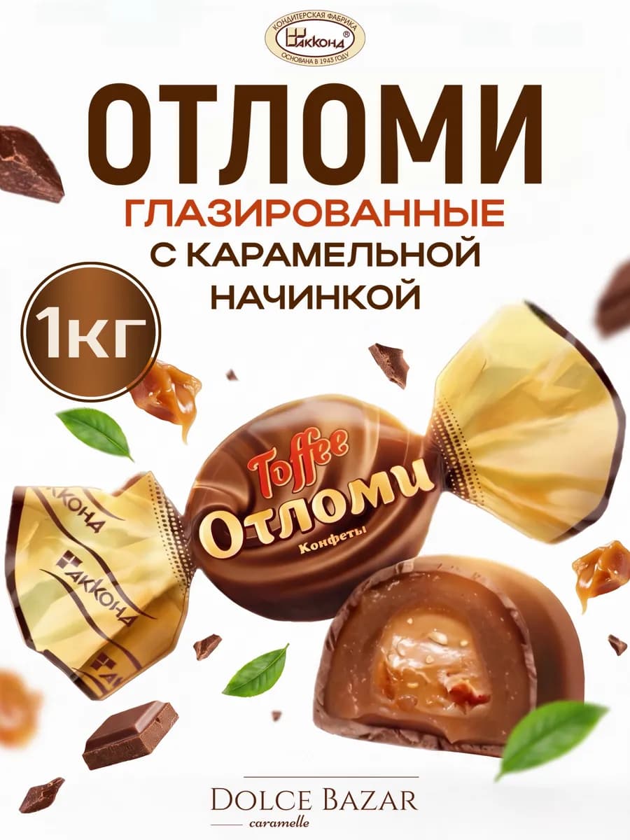 Конфеты Отломи Toffee карамель в шоколадной глазури 1кг