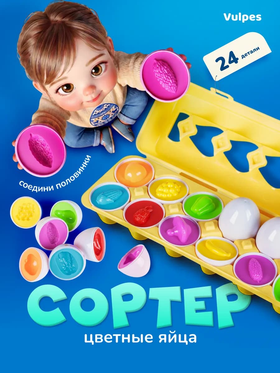 Сортер "Цветные яйца" фрукты, овощи