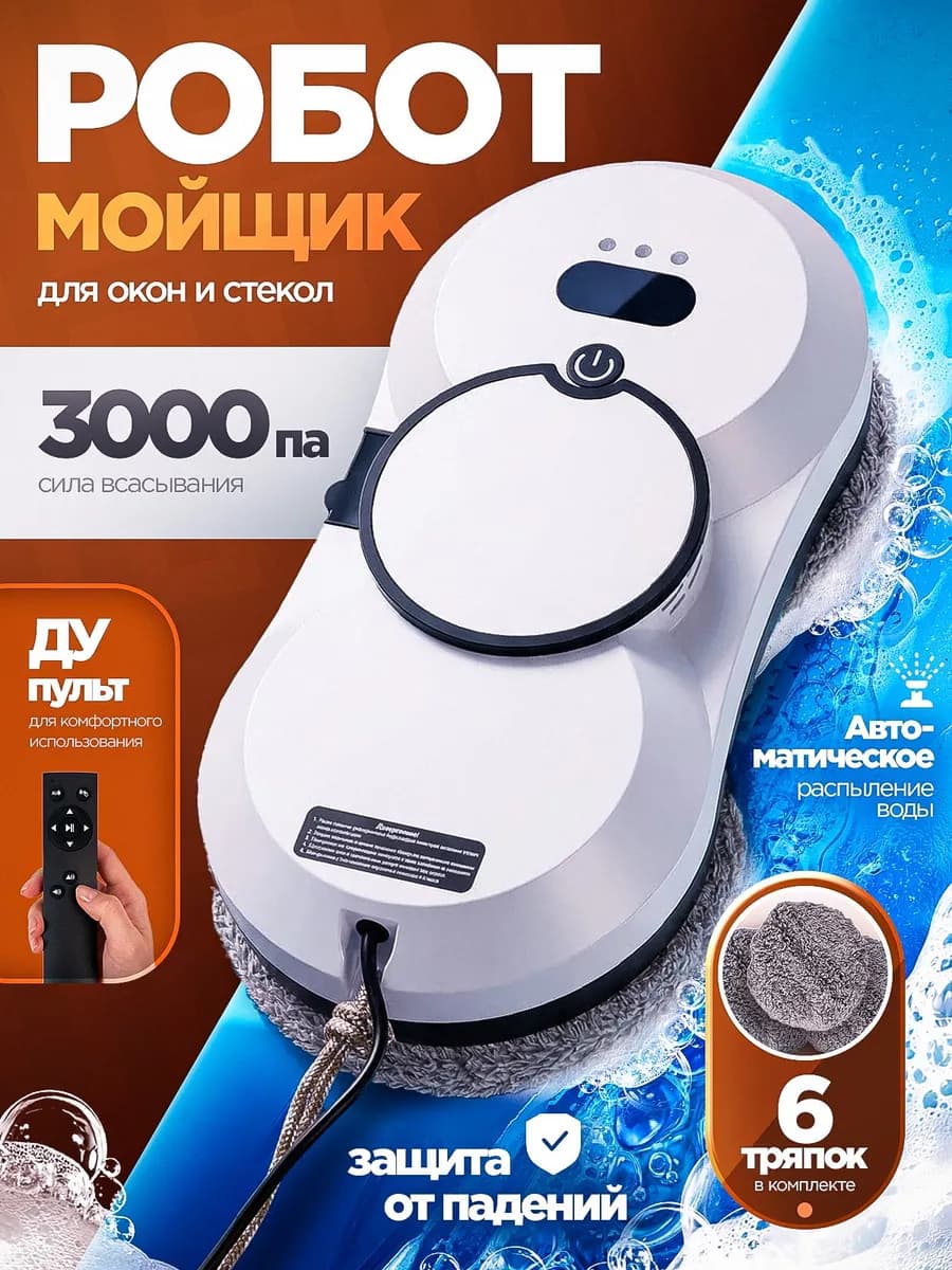 Робот мойщик окон с распылением