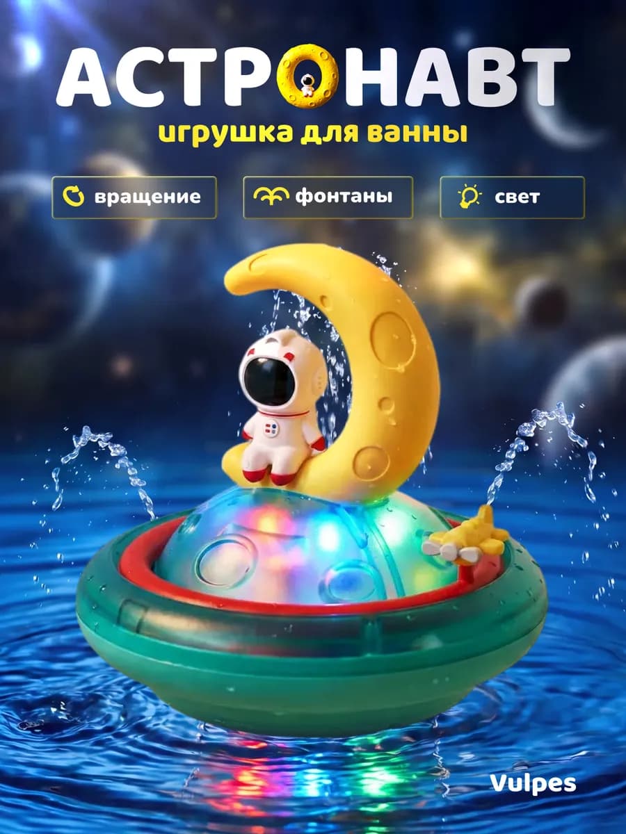 Игрушка для ванны "Астронавт"