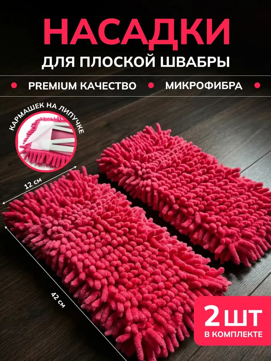 Насадки для швабры плоской на липучке 2 шт