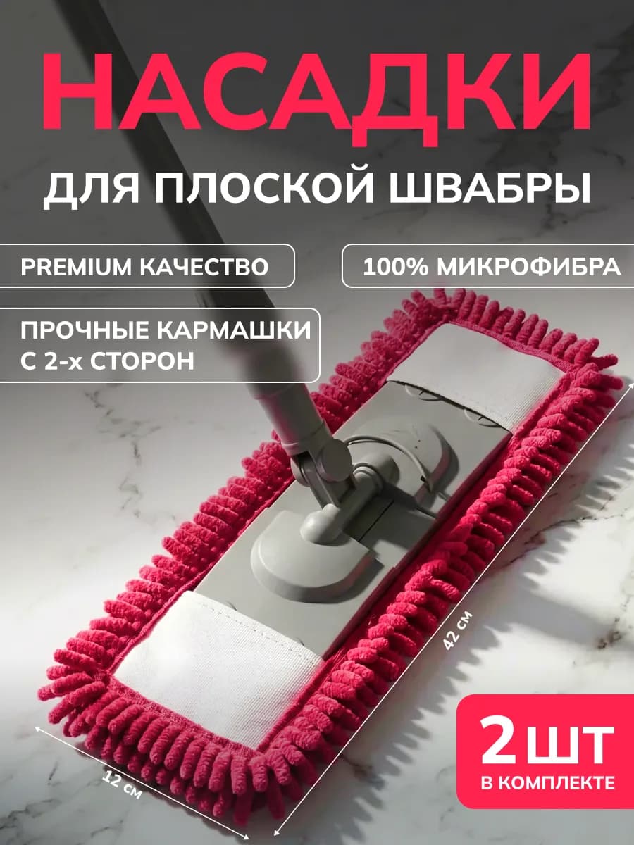 Насадки для швабры с карманами 2 шт