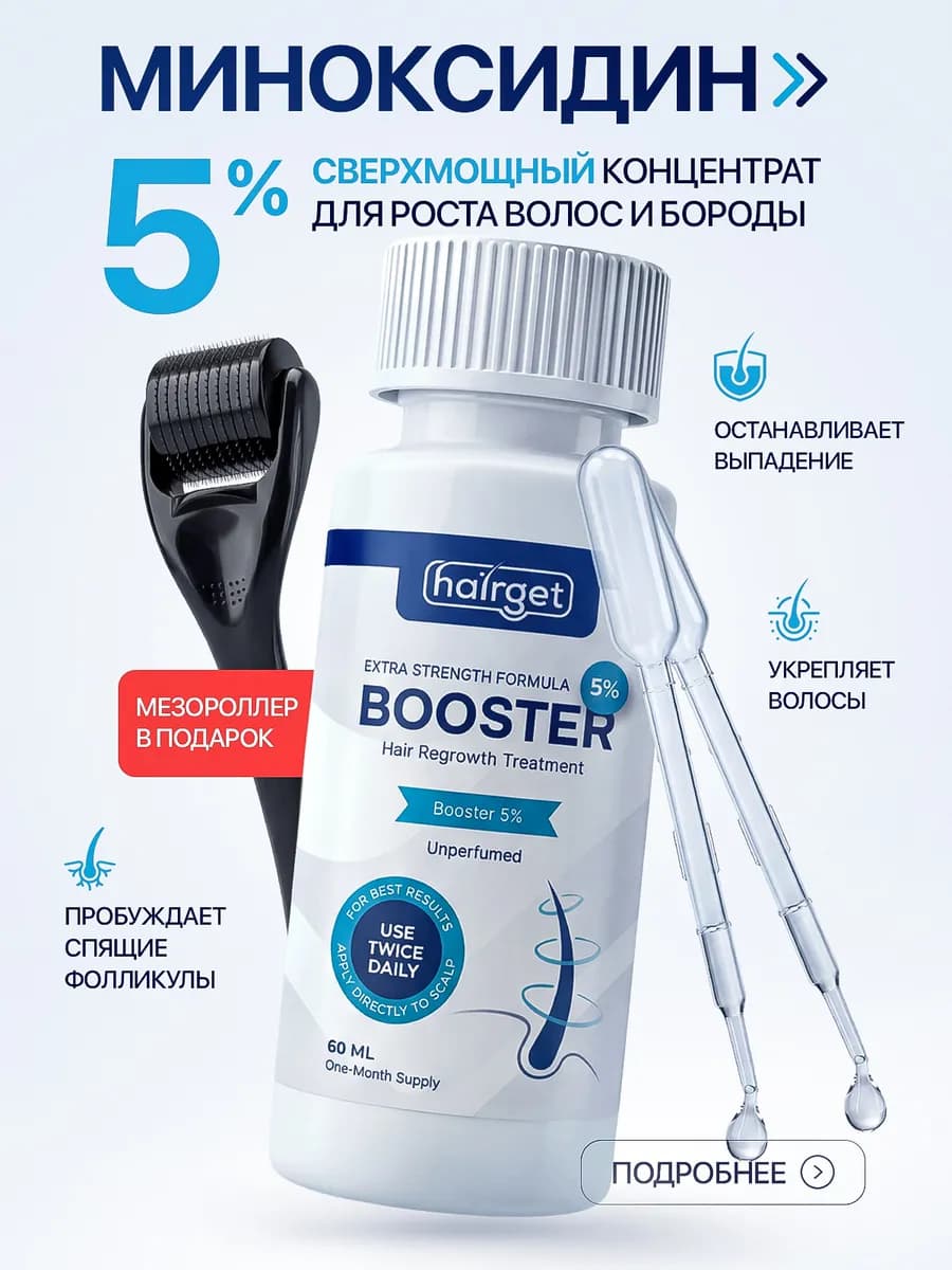Бустер для роста бороды 5% + Мезороллер