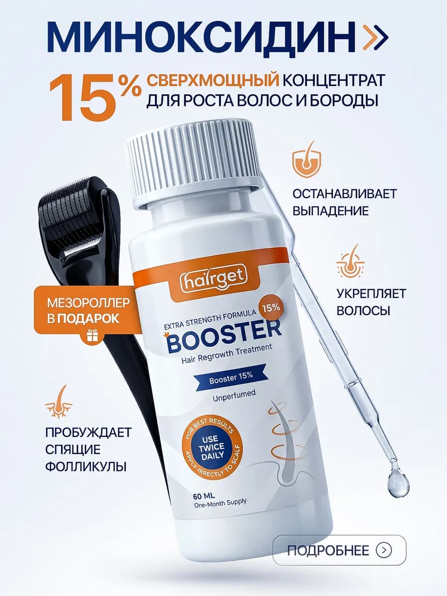 Бустер 15% для роста бороды и волос + Мезороллер ммноксидил