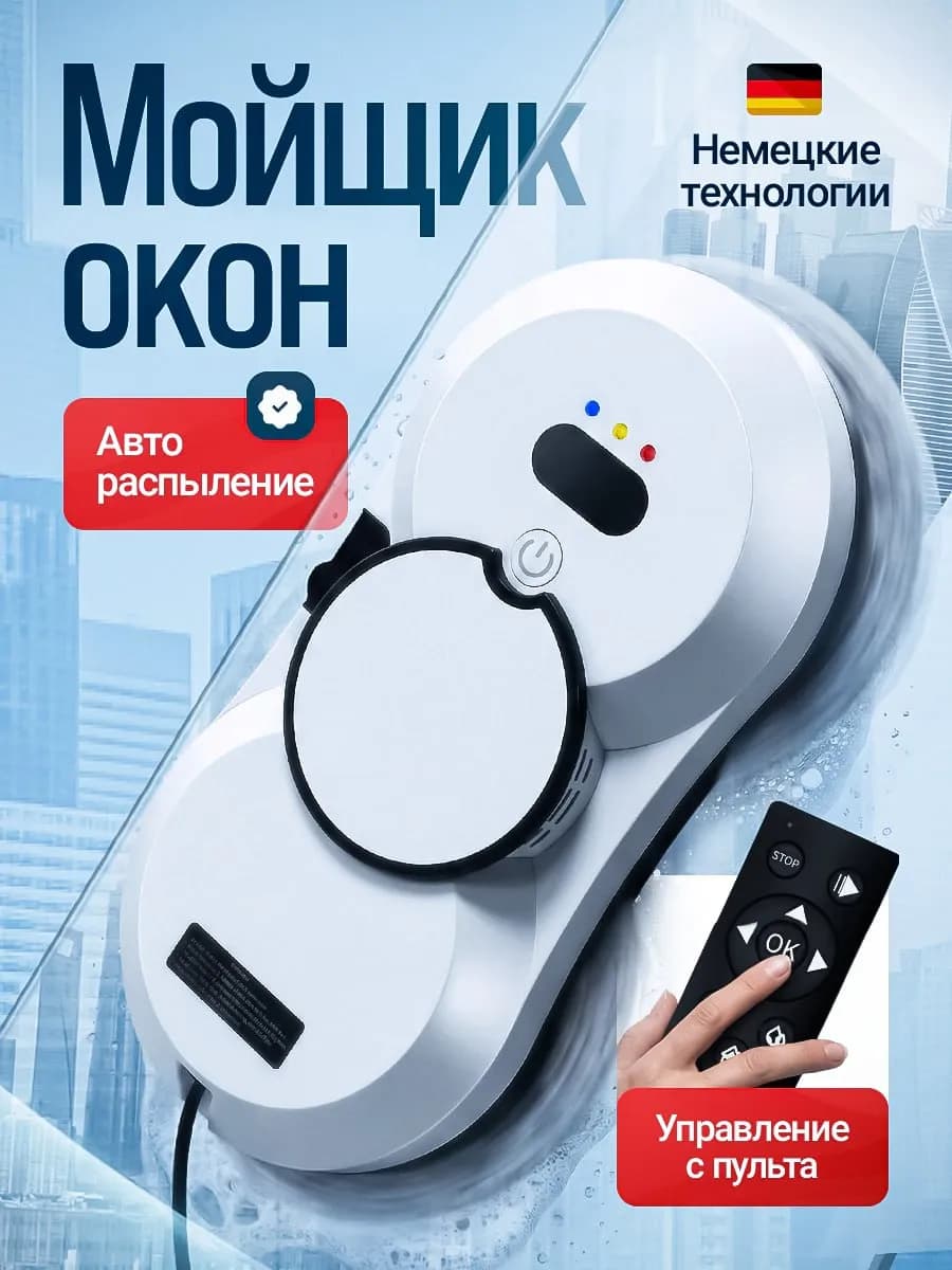 Робот мойщик окон