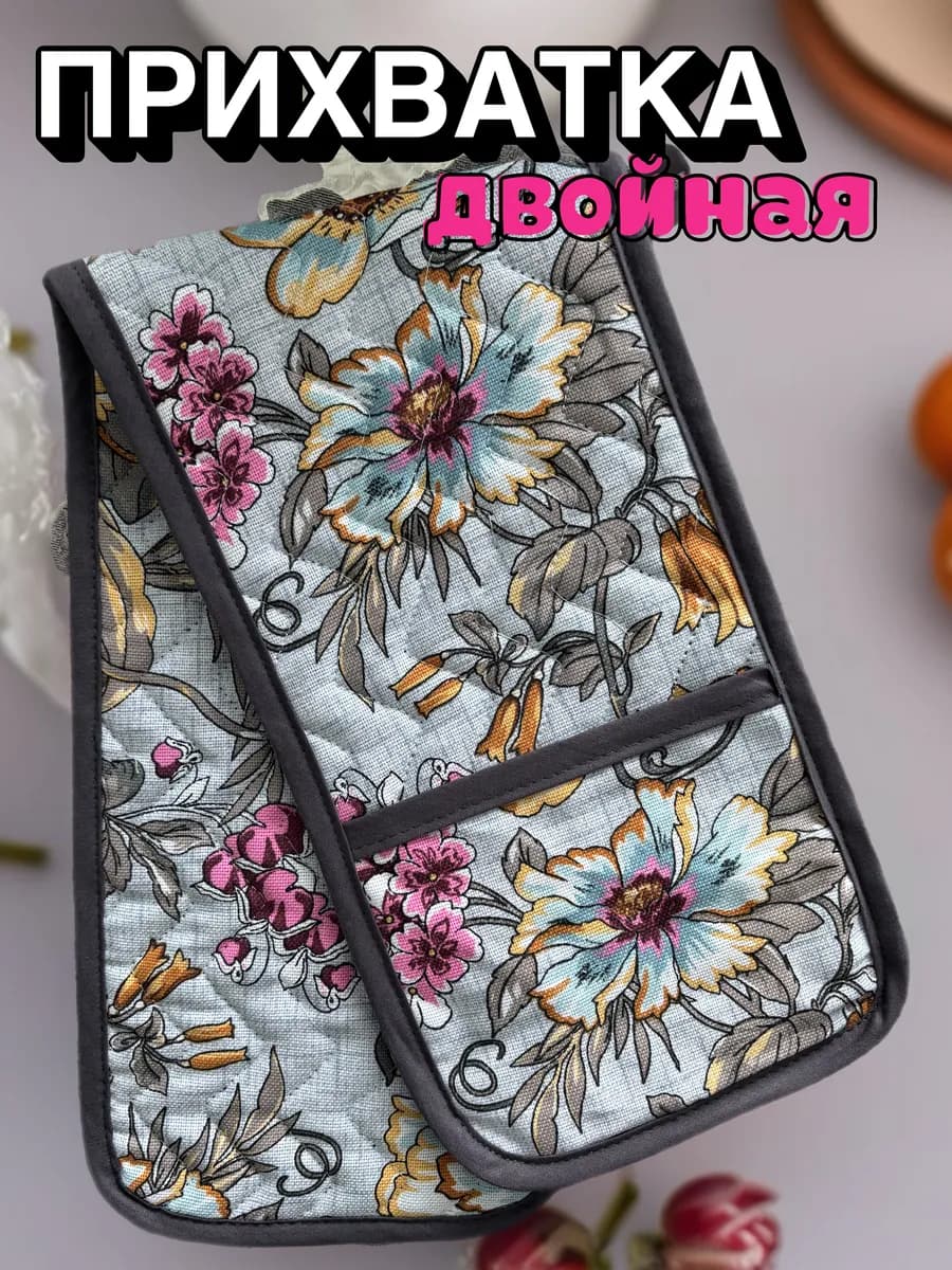 Прихватка для кухни двойная хлопок