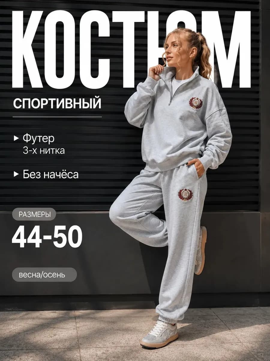 Спортивный костюм полузамок оверсайз