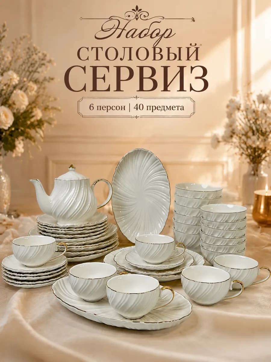 Сервиз на 6 персон 40 предметов