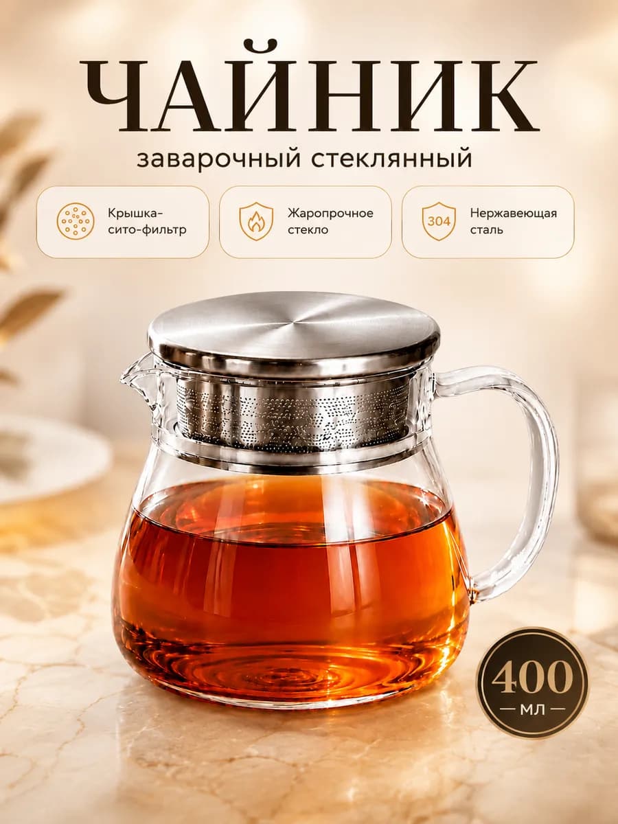 Чайник заварочный стеклянный с ситечком 400 мл