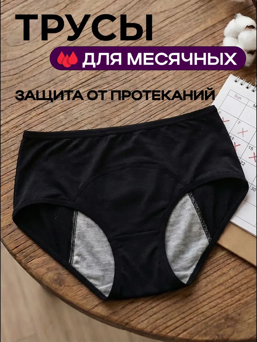 Трусы для месячных менструации многоразовые