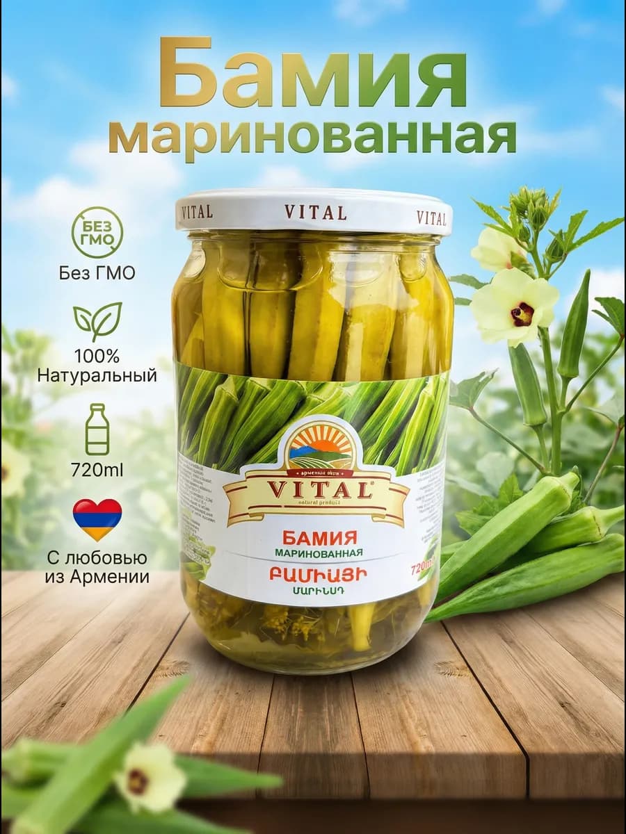 Бамия маринованная армянский 720мл Армения