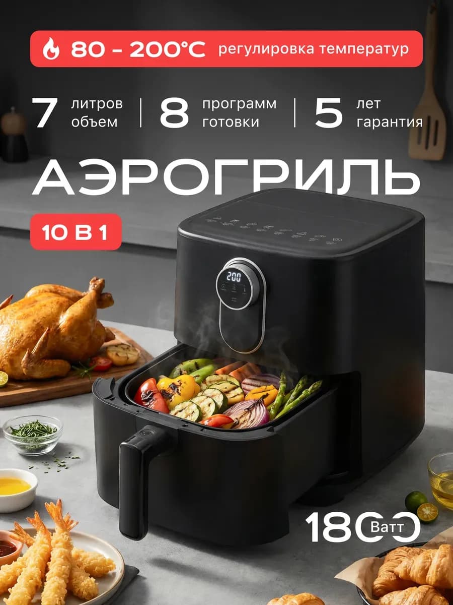 Аэрогриль электрический 7 литров