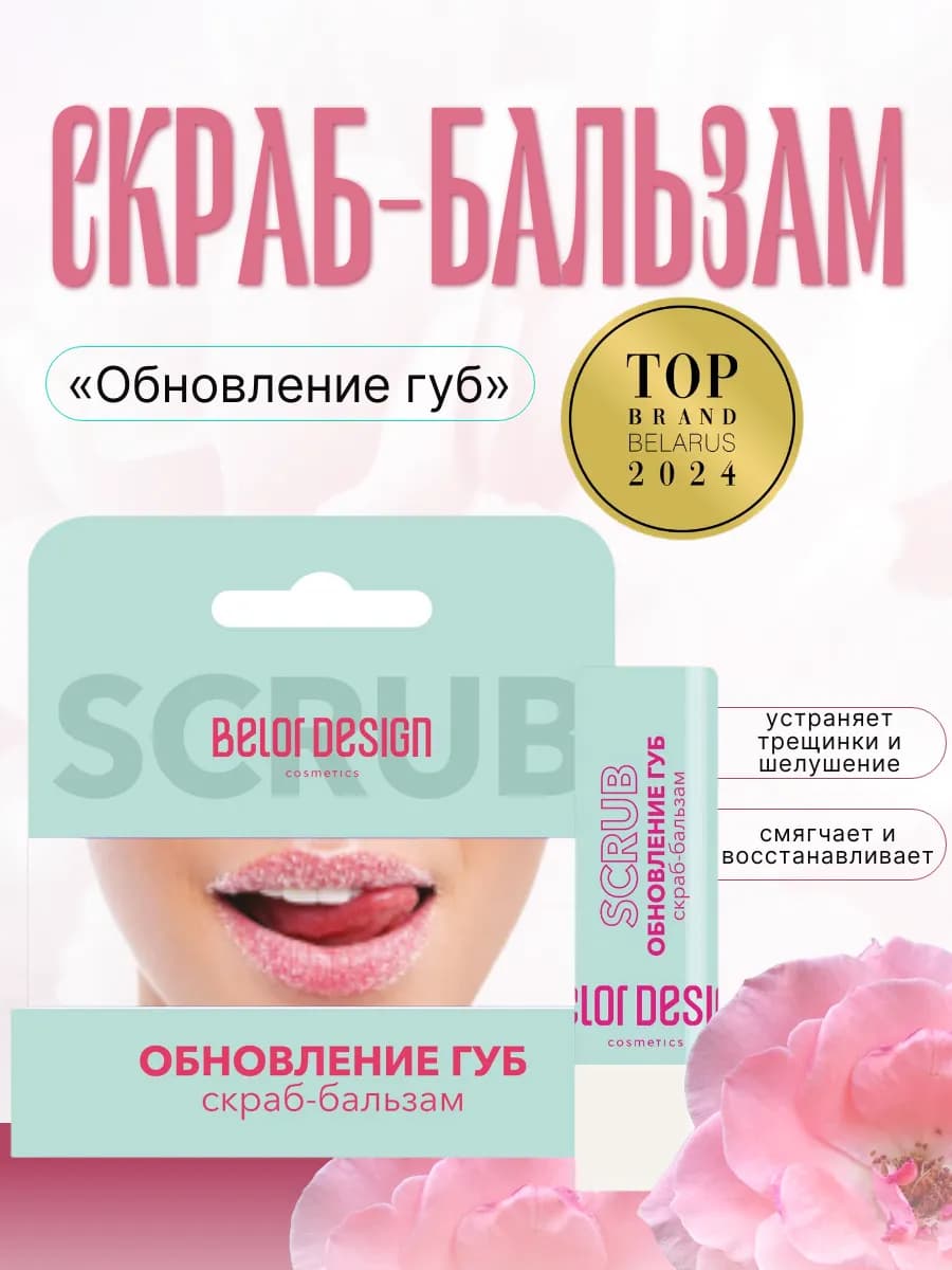 Скраб-бальзам для губ «Обновление губ»