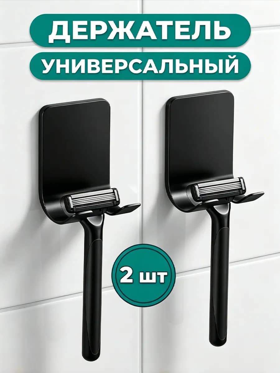 Держатель для бритвы универсальный крючок самоклеящийся 2шт