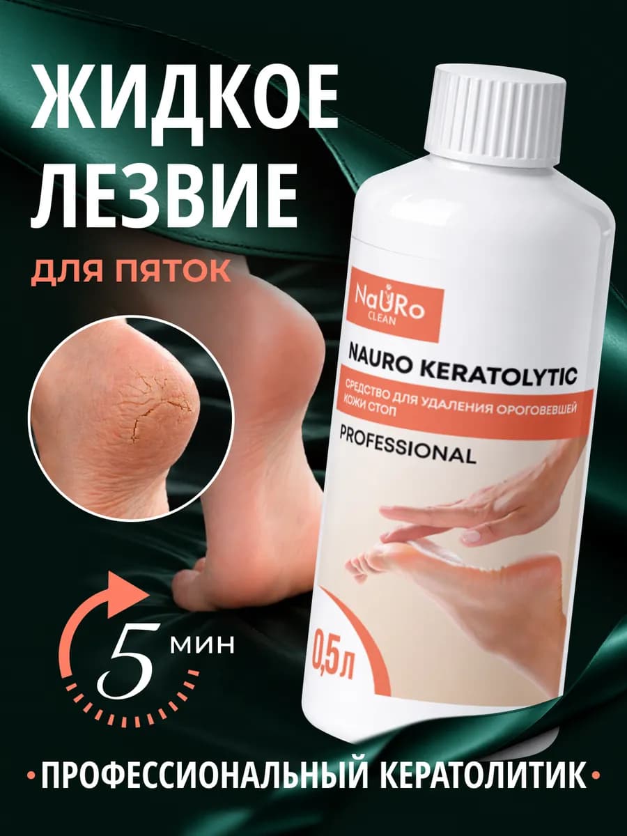 Кератолитик для пяток, профессиональный, 0,5 л