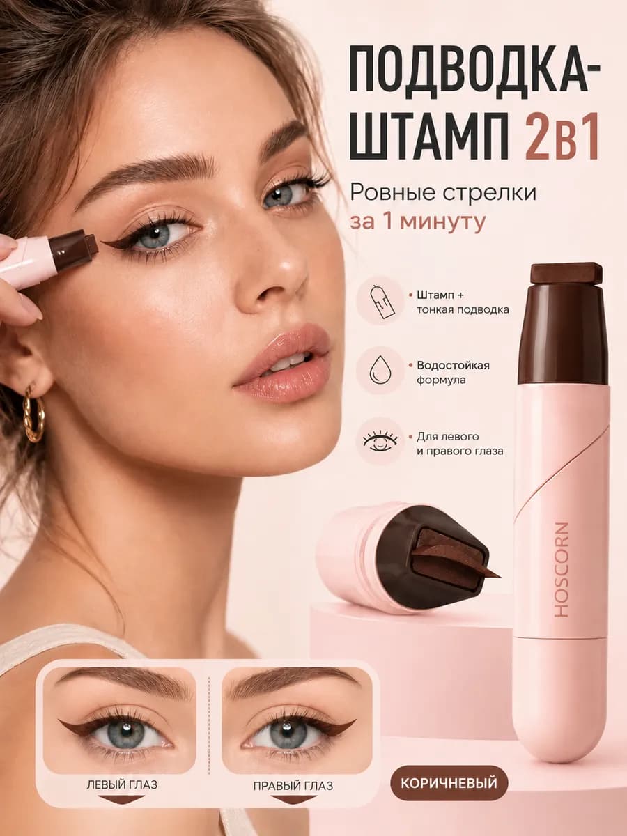 Подводка штамп для глаз стойкость 24 часа