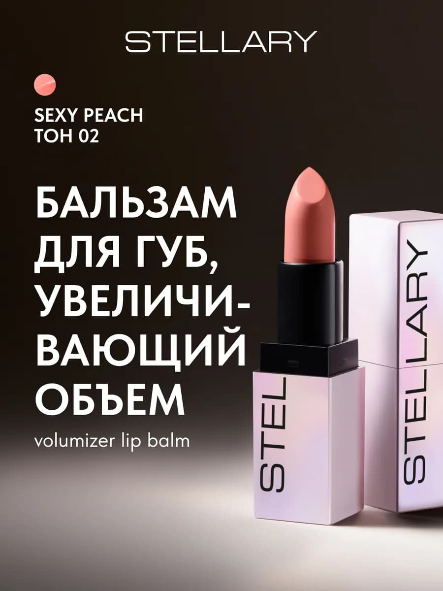 Помада бальзам Volumizer lip balm для увеличения губ тон 02