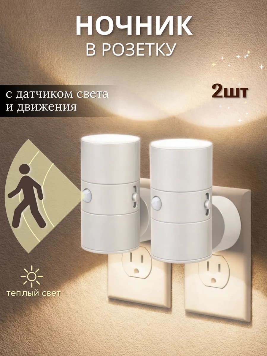 Ночник в розетку с выключателем и датчиком движения 2 шт