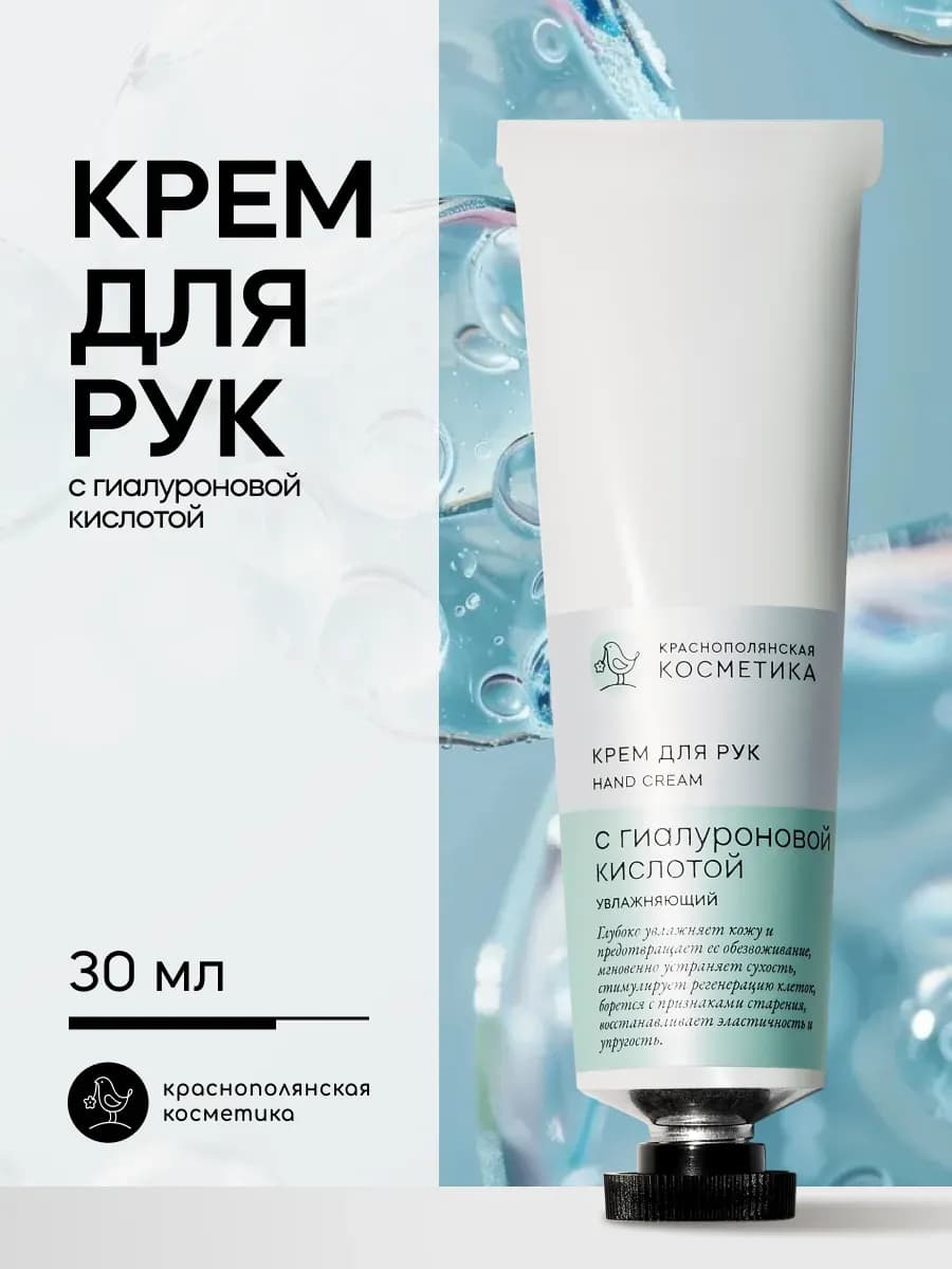 Крем для рук с Гиалуроновой кислотой 30 мл