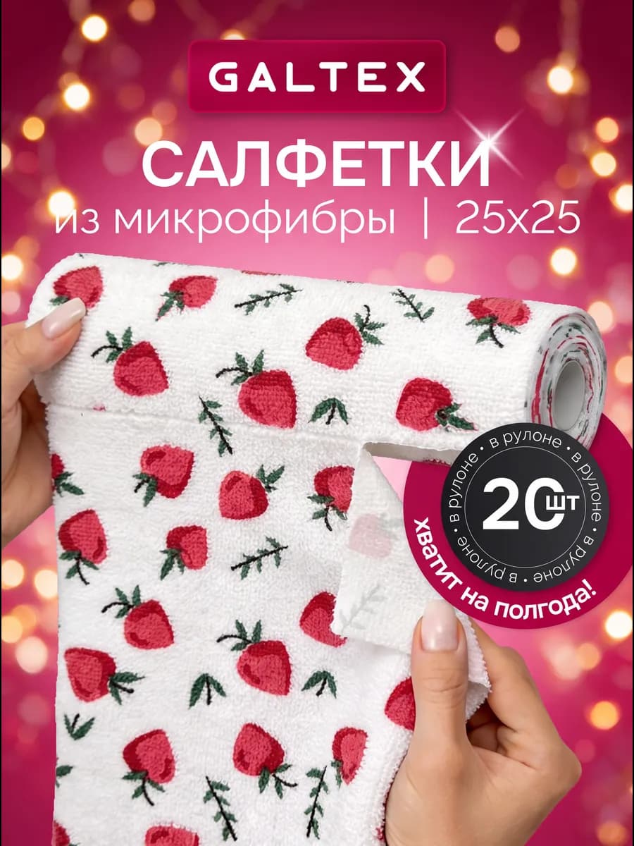 Салфетки для уборки из микрофибры в рулоне - 20 шт. (25х25)
