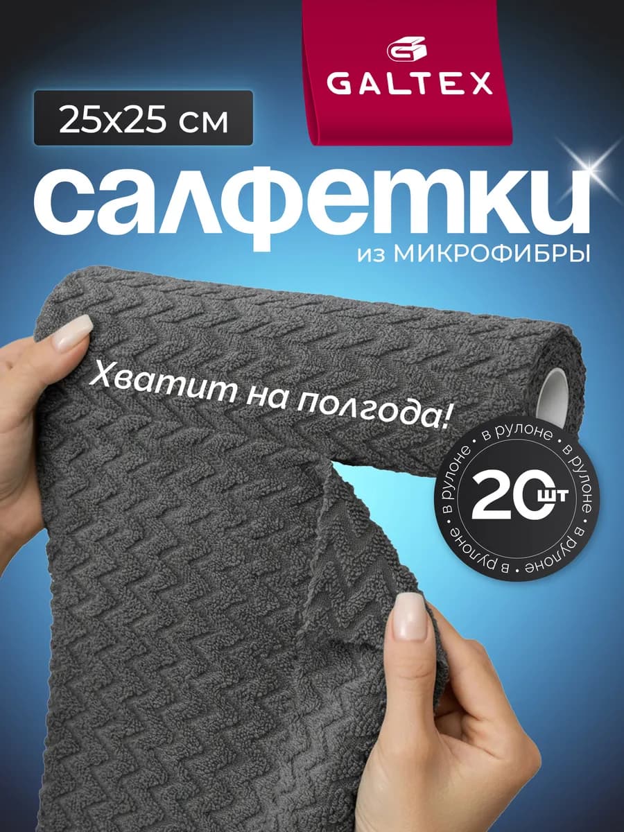 Салфетки для уборки из микрофибры в рулоне - 20 шт. (25х25)