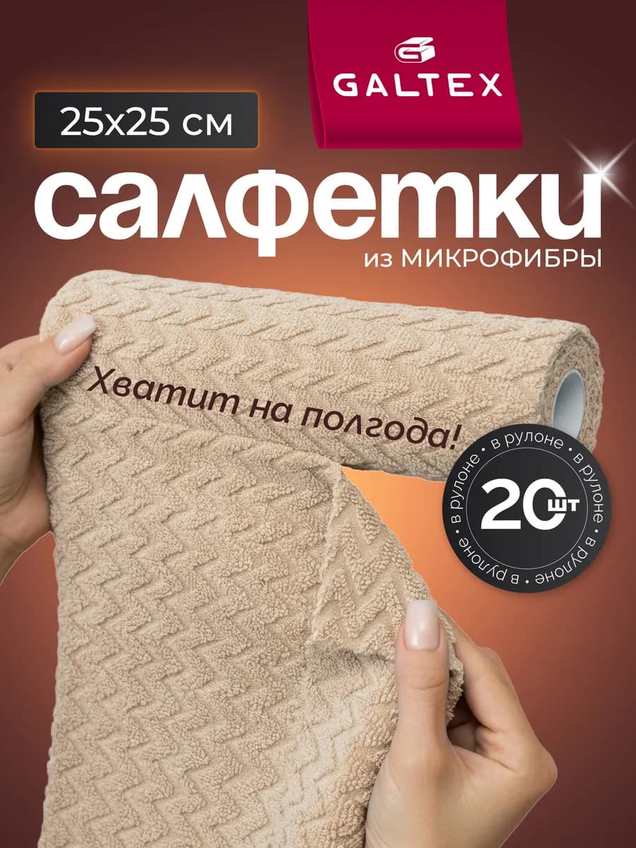 Салфетки для уборки из микрофибры в рулоне - 20 шт. (25х25)