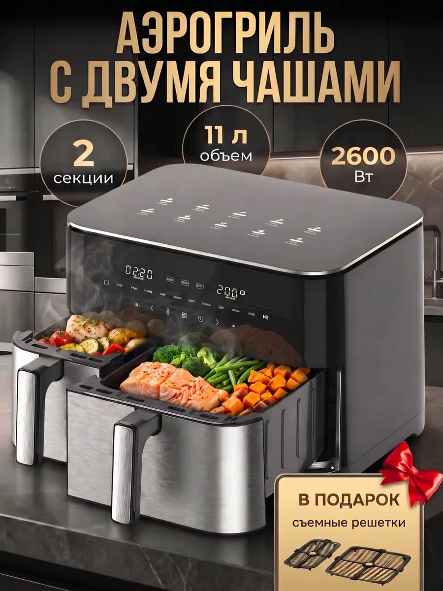 Электрический аэрогриль с двумя чашами для дома 11 литров