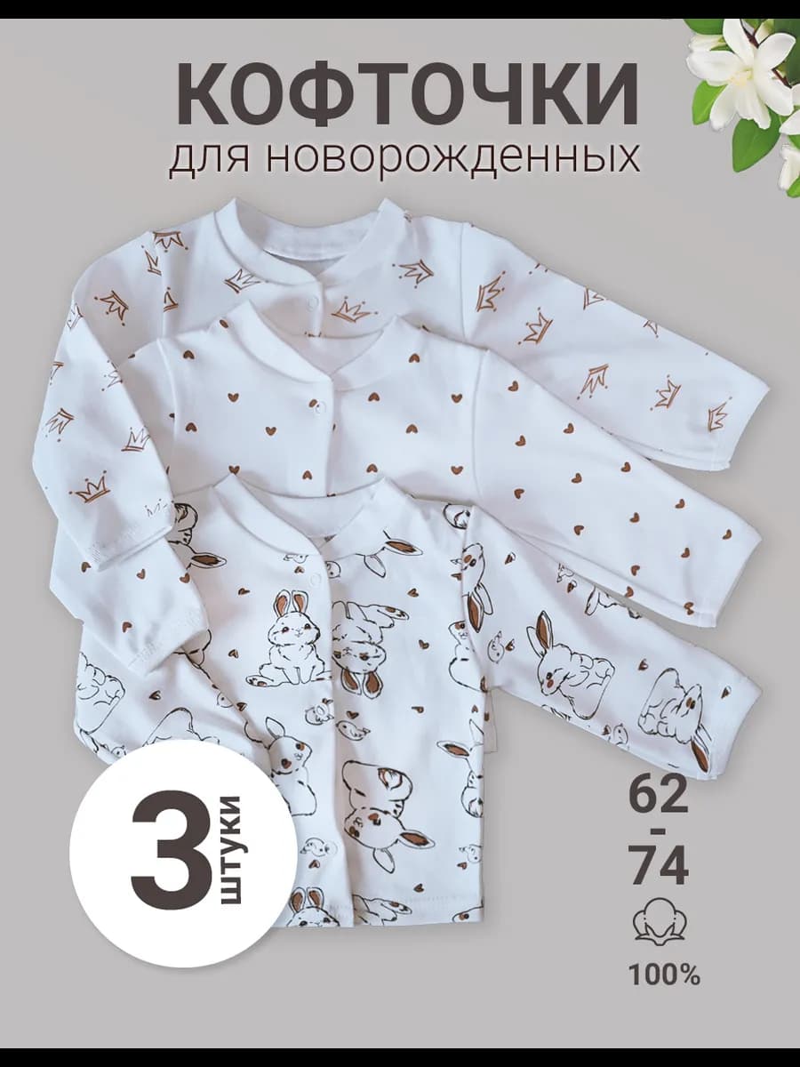 Распашонки для новорожденных на кнопках набор 3 шт