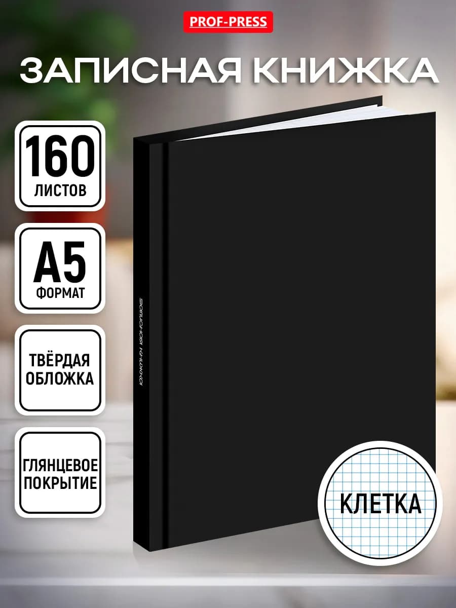 Записная книжка А5 блокнот 160 листов в клетку