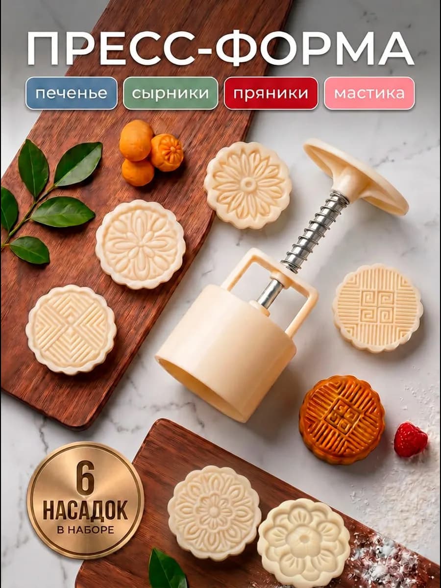 Формы пресс для печенья