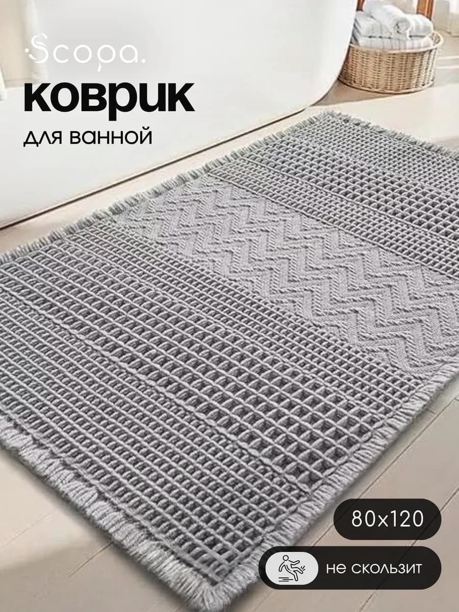 Коврик для ванной и туалета вафельный большой 80х120 см