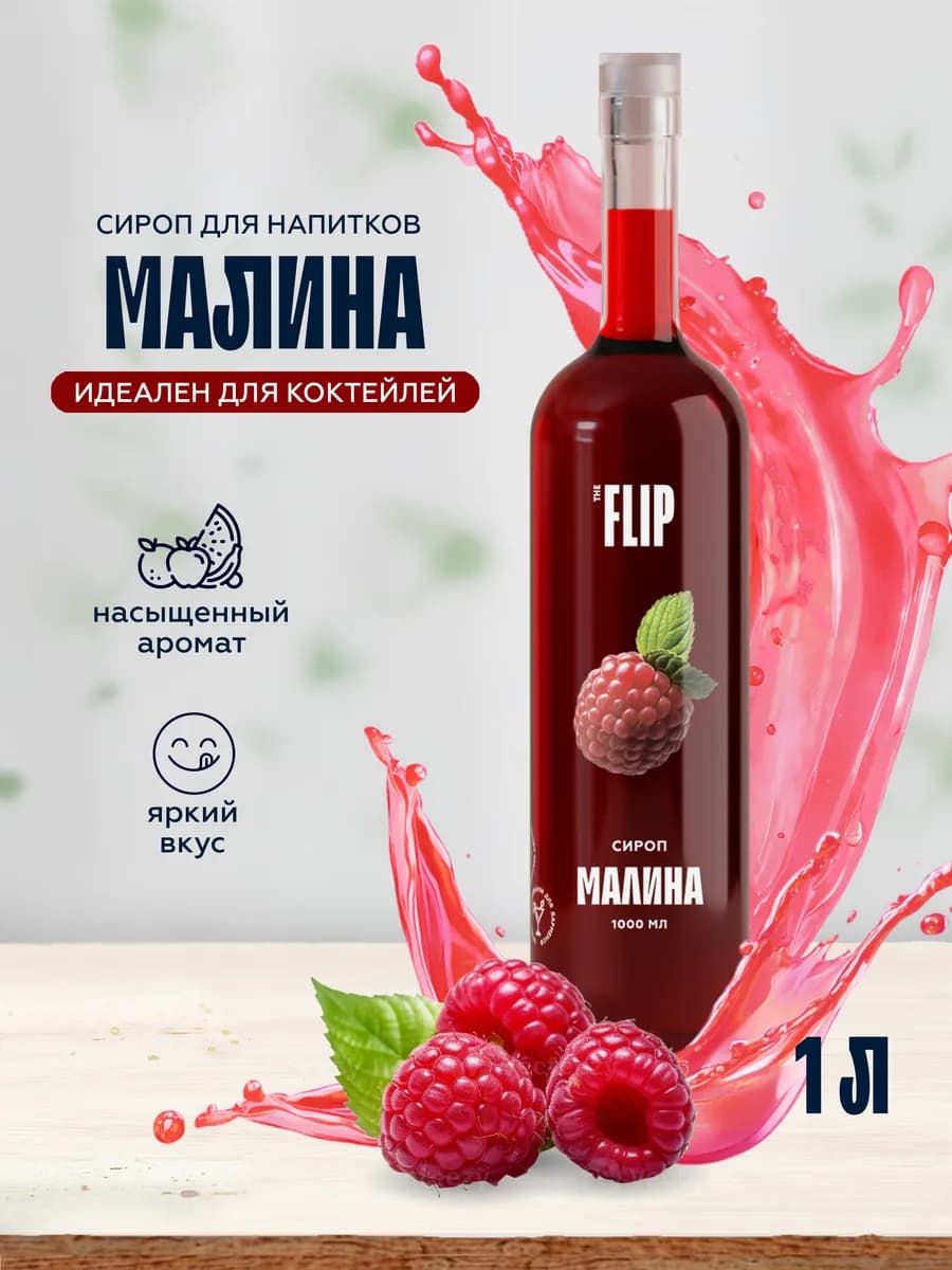 Сироп для кофе и коктейлей Малина 1 литр