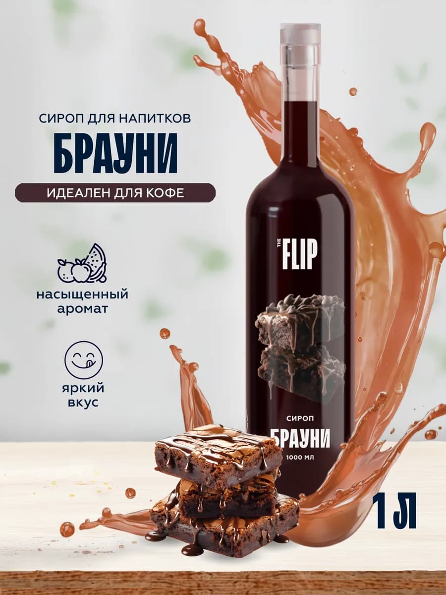 Сироп для кофе Брауни 1 литр