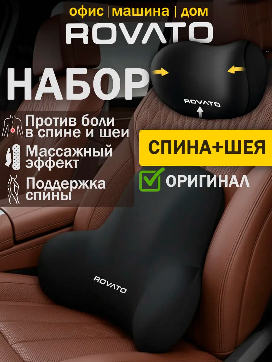 Комплект подушек в машину под спину и шею