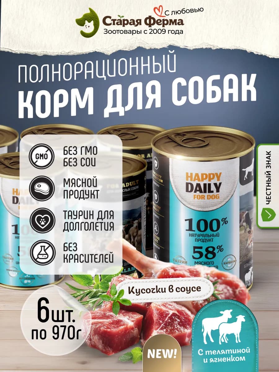 Влажный корм для собак, с телятиной и ягненком 970 г х 6 шт