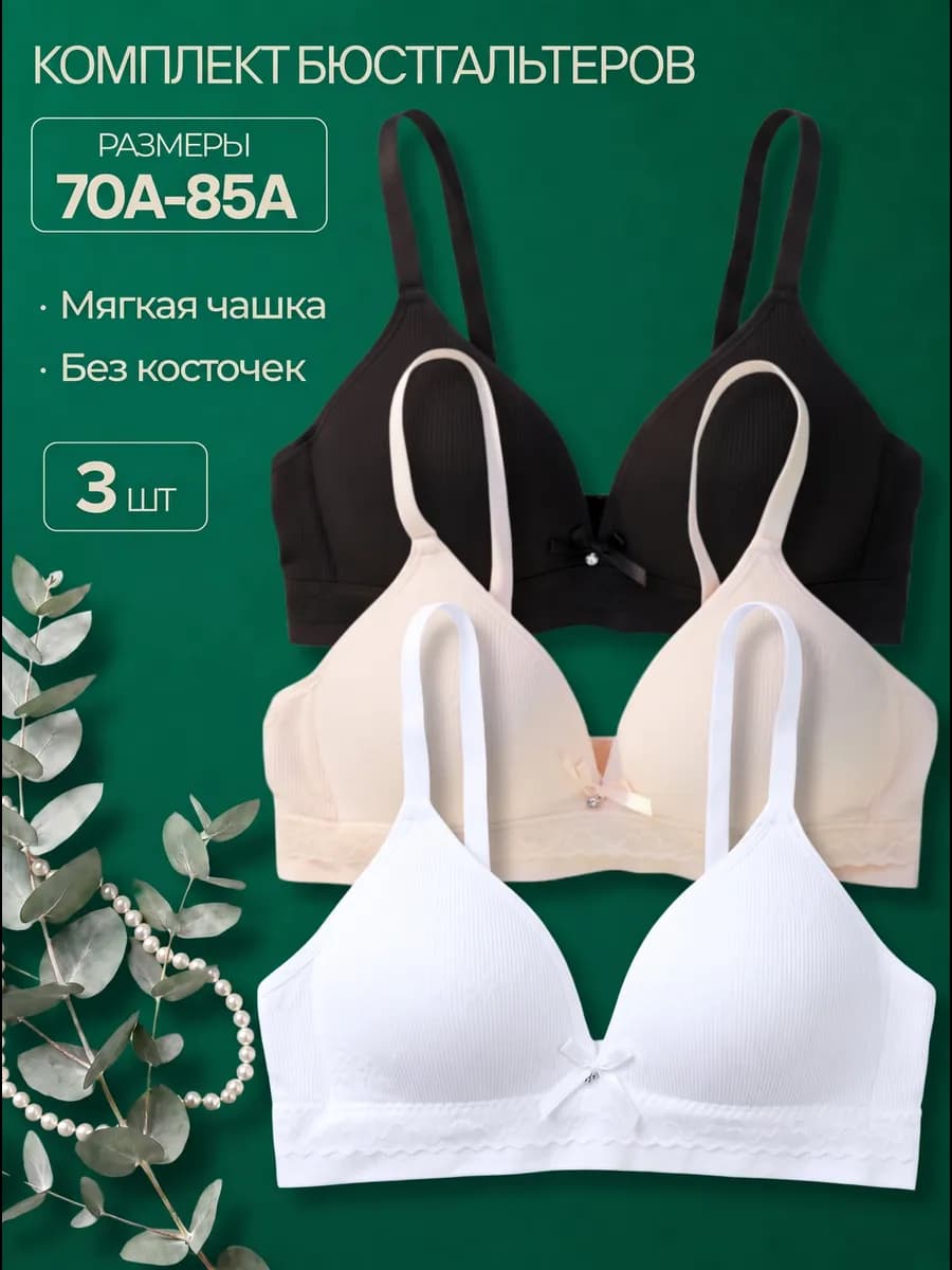 Лифчик для подростка без косточек набор 3 штуки