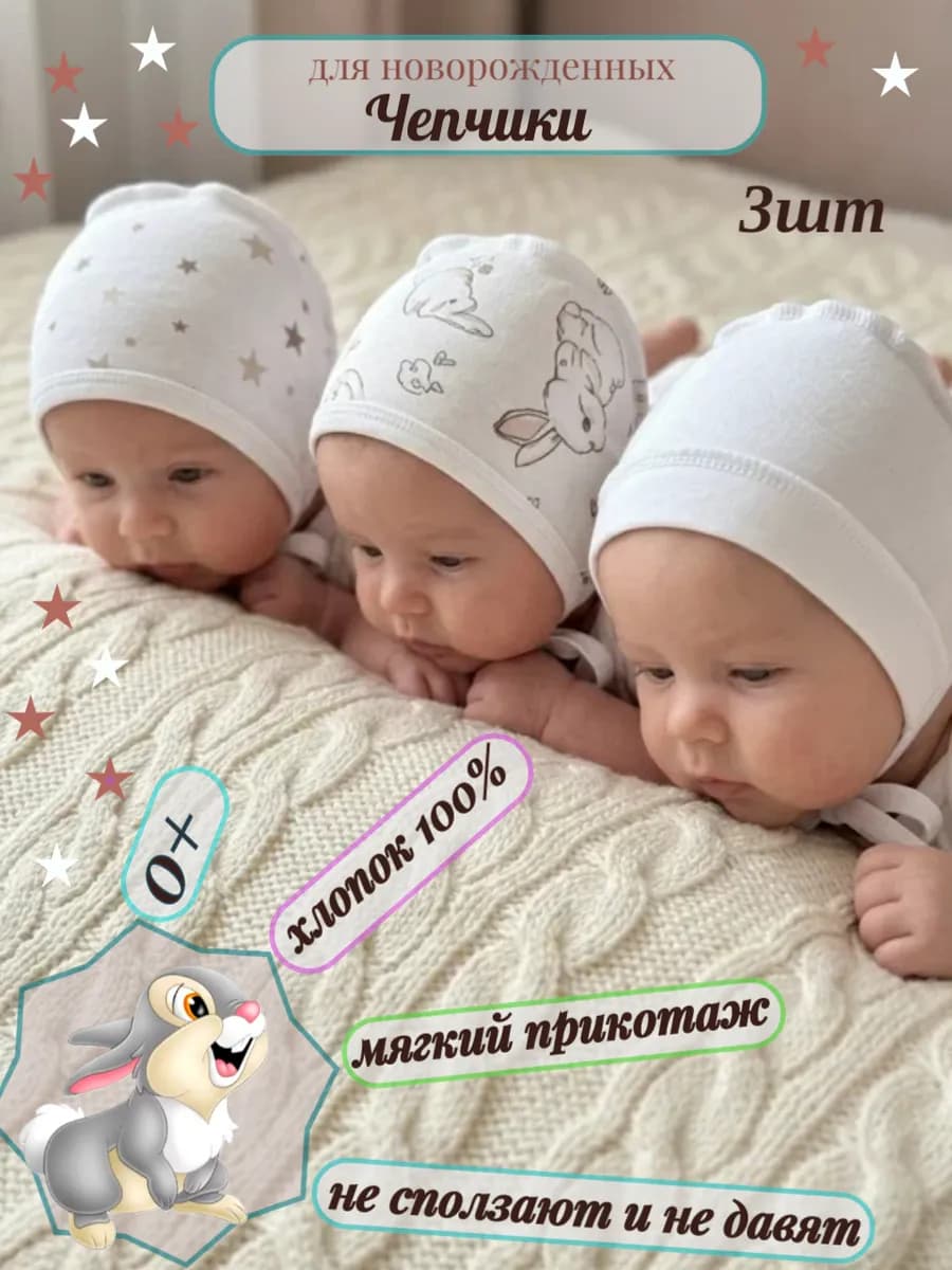 Чепчики для новорожденных малышей трикотаж 3 шт