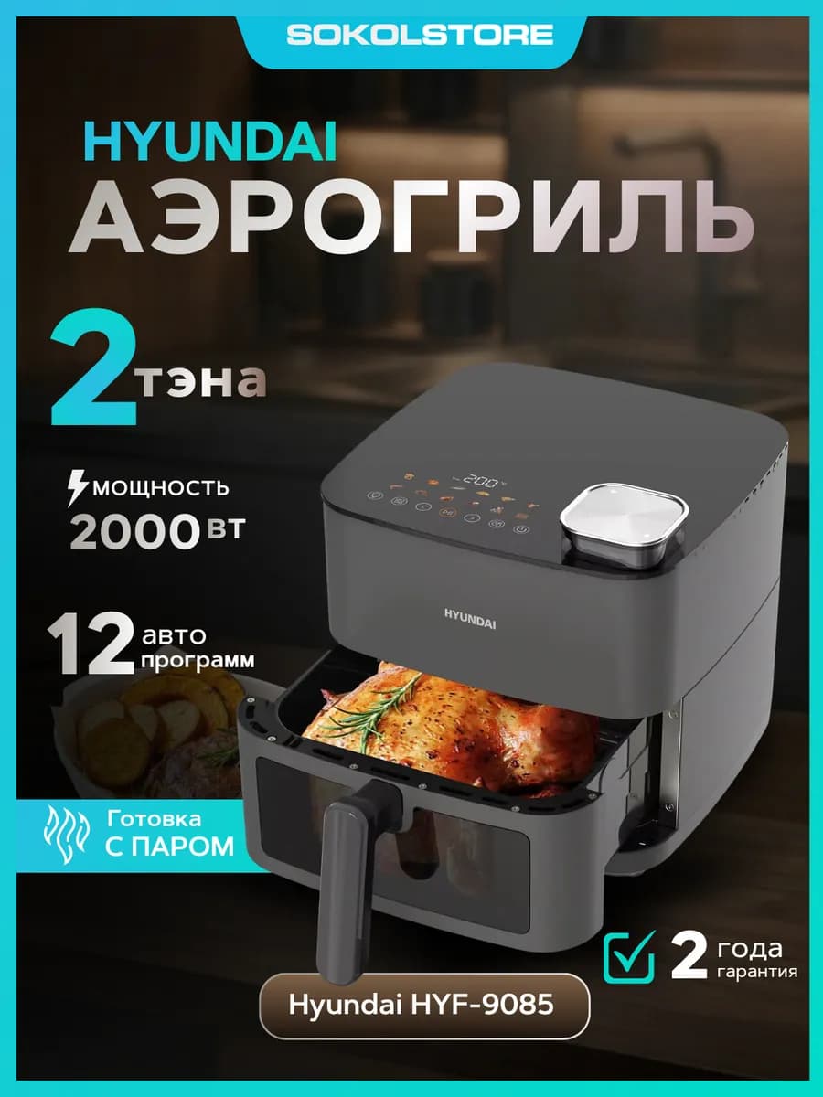 Аэрогриль HYF-9085, два ТЭНа