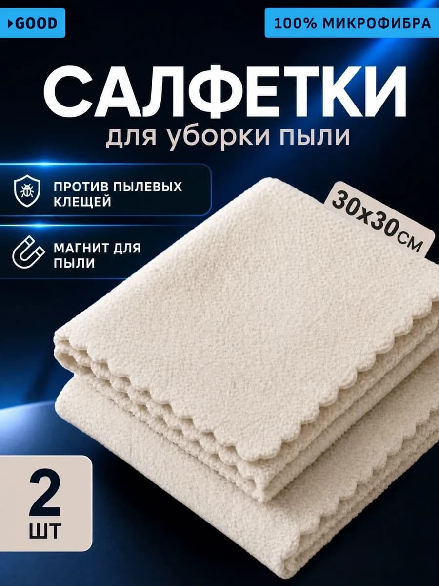 Салфетки для уборки из микрофибры антипыль 2 шт 30х30 см