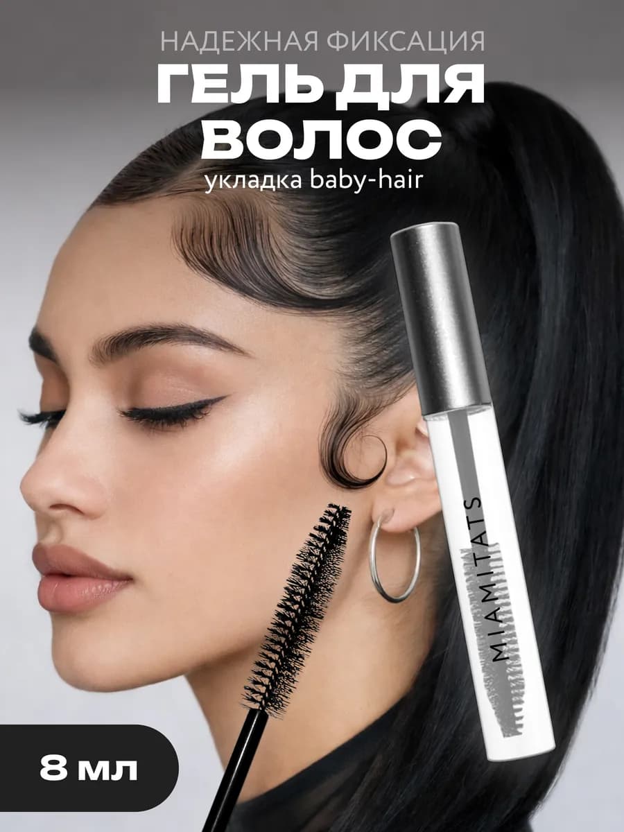 Гель для укладки волос и бровей Baby Hair